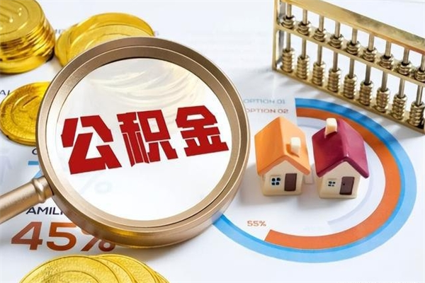 孟州公积金提出来可以自己使用吗（住房公积金取出来可以自由支配吗）